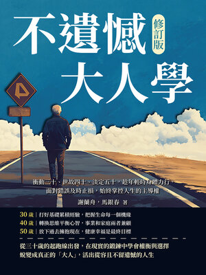 cover image of 不遺憾大人學